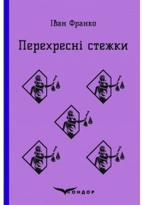 Іван Франко - Перехресні стежки