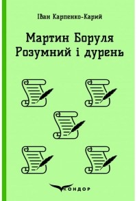 Іван Карпенко-Карий - Мартин Боруля. Розумний і дурень (сборник)