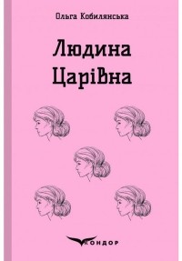 Ольга Кобилянська - Людина. Царівна (сборник)
