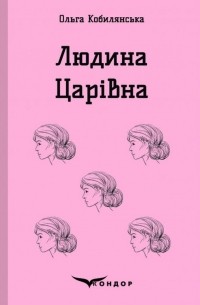 Ольга Кобилянська - Людина. Царівна (сборник)