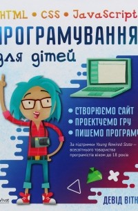 Програмування для дітей. HTML, CSS та JavaScript