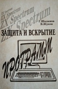 - Защита и вскрытие программ