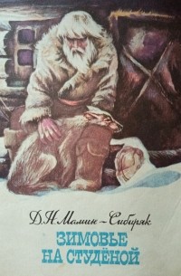 Дмитрий Мамин-Сибиряк - Зимовье на Студёной