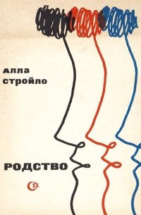 Алла Стройло - Родство