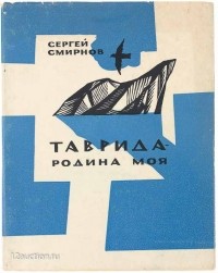 Сергей Смирнов - Таврида - родина моя