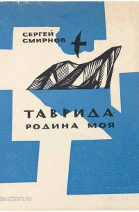 Таврида - родина моя