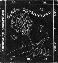 Александр Ибрагимов - Буквы одуванчика