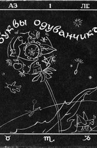 Александр Ибрагимов - Буквы одуванчика