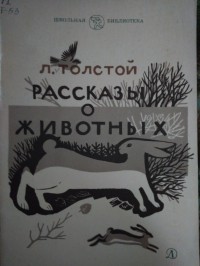 Лев Толстой - Рассказы о животных