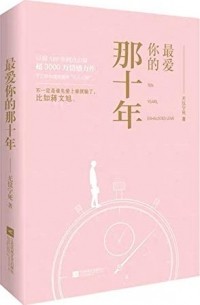最爱你的那十年 / Zui'ai ni di na shinian