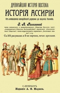 Зинаида Рагозина - Древнейшая история Востока. Том 3. История Ассирии от возвышения ассирийской державы до падения Ниневии