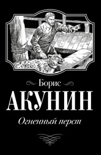 Борис Акунин - Огненный перст