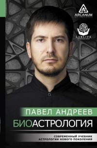 Павел Андреев - Биоастрология 2.0. Современный учебник астрологии нового поколения