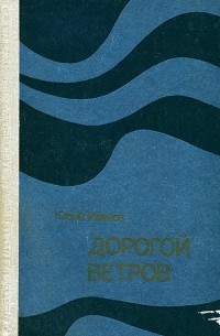 Дорогой ветров