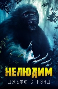 Джефф Стрэнд - Нелюдим