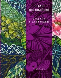 Нелли Воскобойник - Буквари и антиквары (сборник)