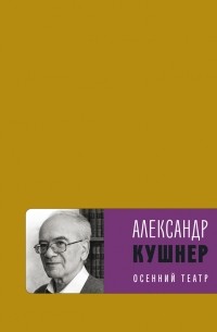 Александр Кушнер - Осенний театр