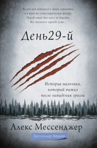 Алекс Мессенджер - День 29-й. История мальчика, который выжил после нападения гризли