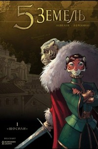 5 Земель. Том 1. Щосили