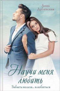 Анна Дубинская - Научи меня любить