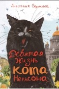 Анастасия Строкина - Девятая жизнь кота Нельсона