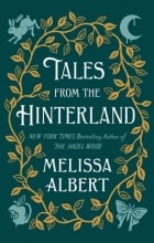 Мелисса Алберт - Tales from the Hinterland