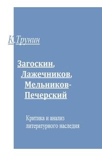 Константин Трунин - Загоскин, Лажечников, Мельников-Печерский