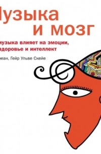  - Музыка и мозг. Как музыка влияет на эмоции, здоровье и интеллект