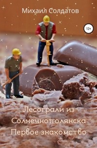 Михаил Солдатов - Лесограли из Солнечнополянска. Первое знакомство