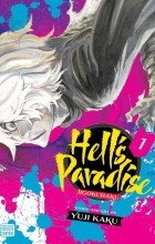 Юдзи Каку - Hell&#039;s Paradise: Jigokuraku. Volume 1