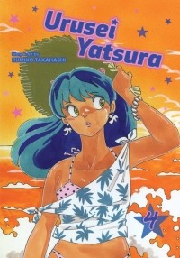 Rumiko Takahashi - Urusei Yatsura. Volume 4