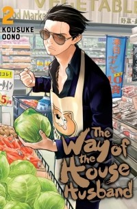 Косукэ Оно - The Way of the Househusband, Vol. 2