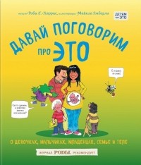 Robie H. Harris - Давай поговорим про ЭТО. О девочках, мальчиках, младенцах, семьях и теле