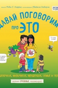 Robie H. Harris - Давай поговорим про ЭТО. О девочках, мальчиках, младенцах, семьях и теле