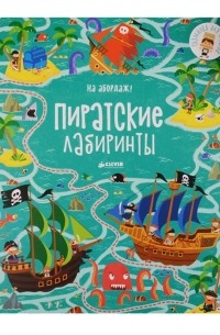 Сэм Смит - На абордаж! Пиратские лабиринты