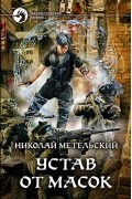 Николай Метельский - Устав от масок