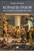 Маркус Редикер - Корабль рабов. История человечества