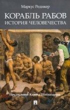 Маркус Редикер - Корабль рабов. История человечества