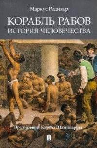 Маркус Редикер - Корабль рабов. История человечества