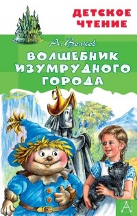 Александр Волков - Волшебник Изумрудного города