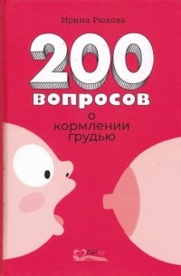 Ирина Рюхова - 200 вопросов о кормлении грудью