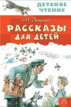 Михаил Зощенко - Рассказы для детей