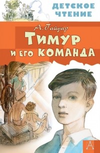 Аркадий Гайдар - Тимур и его команда