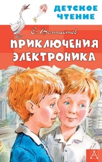 Евгений Велтистов - Приключения Электроника