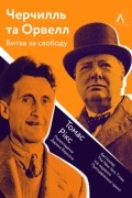 Черчилль та Орвелл. Битва за свободу