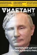 Редакция журнала Дилетант - Журнал &quot;Дилетант&quot; №058. Октябрь 2020