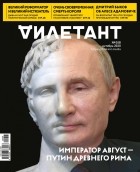 Редакция журнала Дилетант - Журнал &quot;Дилетант&quot; №058. Октябрь 2020