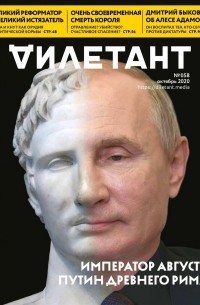Редакция журнала Дилетант - Журнал "Дилетант" №058. Октябрь 2020