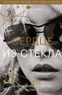 Дебби Харри - Сердце из стекла. Откровения солистки Blondie