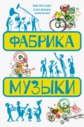 Боду Жислен - Фабрика музыки